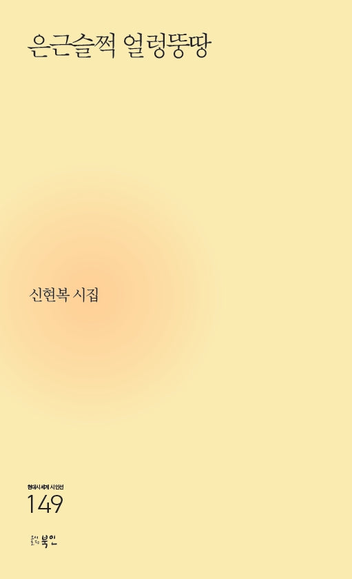 은근슬쩍 얼렁뚱땅(현대시세계 시인선 149)