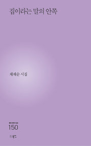 집이라는 말의 안쪽(현대시세계 시인선 150)