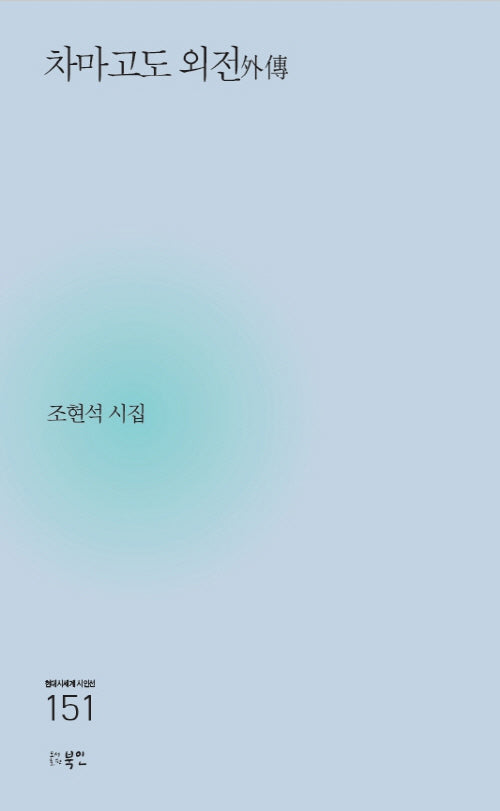 차마고도 외전(현대시세계 시인선 151)