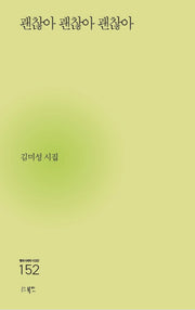 괜찮아 괜찮아 괜찮아(현대시세계 시인선 152)