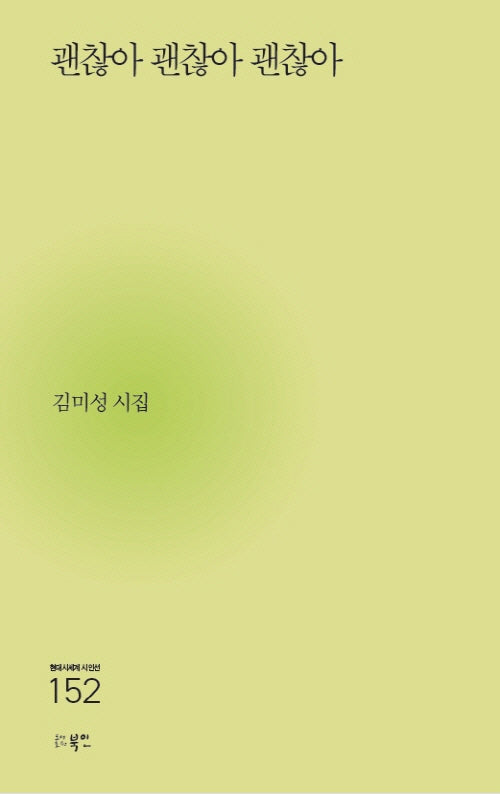 괜찮아 괜찮아 괜찮아(현대시세계 시인선 152)