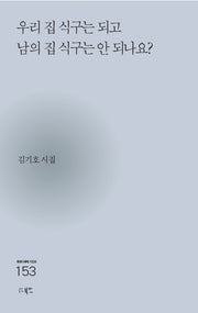 우리 집 식구는 되고 남의 집 식구는 안 되나요?(현대시세계 시인선 153)