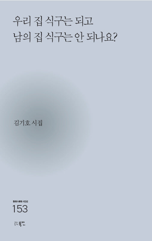 우리 집 식구는 되고 남의 집 식구는 안 되나요?(현대시세계 시인선 153)