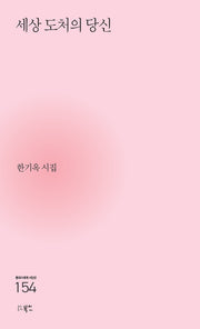 세상 도처의 당신(현대시세계 시인선 154)