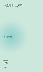 수요일의 브런치(현대시세계 시인선 155)