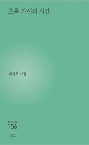 초록 가시의 시간(현대시세계 시인선 157)