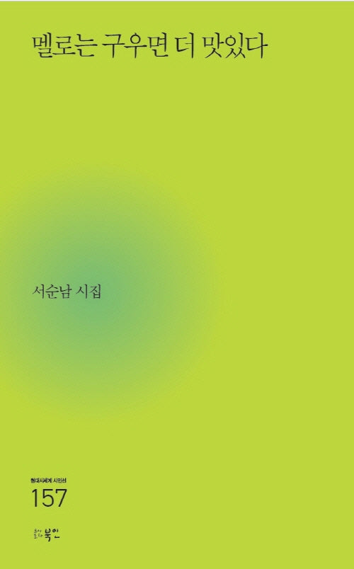 멜로는 구우면 더 맛있다(현대시세계 시인선 157)