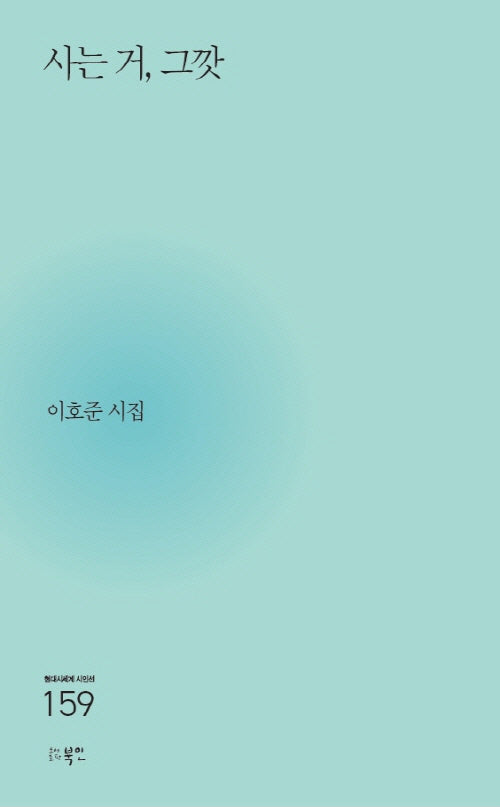 사는 거, 그깟(현대시세계 시인선 159)