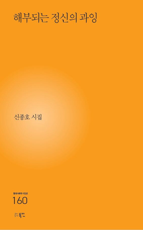 해부되는 정신의 과잉(현대시세계 시인선 160)