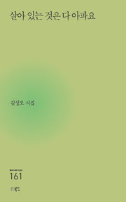 살아 있는 것은 다 아파요(현대시세계 시인선 161)