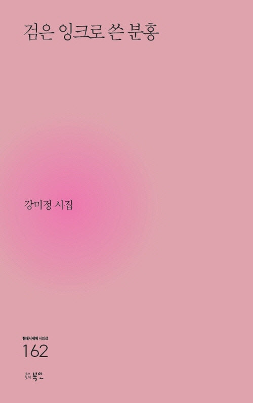 검은 잉크로 쓴 분홍(현대시세계 시인선 162)