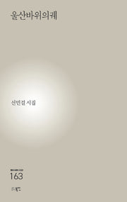 울산바위의궤(현대시세계 시인선 163)