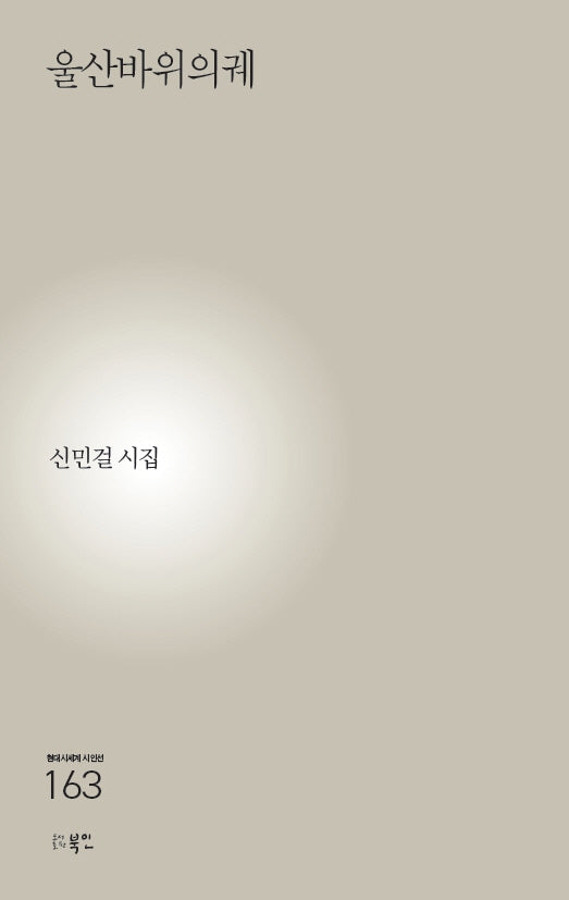 울산바위의궤(현대시세계 시인선 163)
