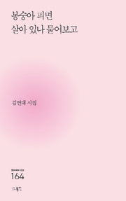 봉숭아 피면 살아 있나 물어보고(현대시세계 시인선 164)