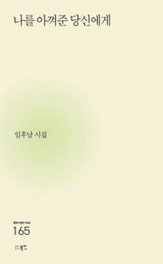 나를 아껴준 당신에게(현대시세계 시인선 165)