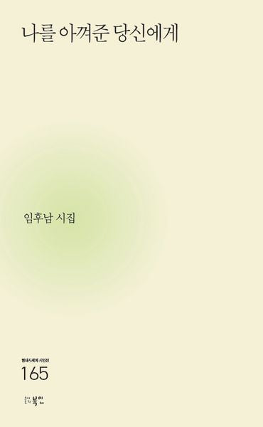 나를 아껴준 당신에게(현대시세계 시인선 165)