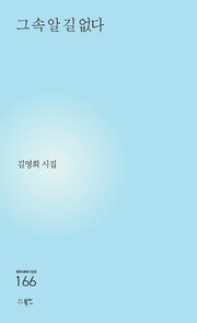 그 속 알 길 없다(현대시세계 시인선 166)