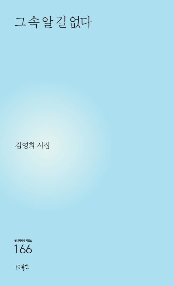 그 속 알 길 없다(현대시세계 시인선 166)