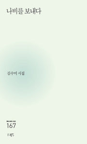 나비를 보내다(현대시세계 시인선 167)
