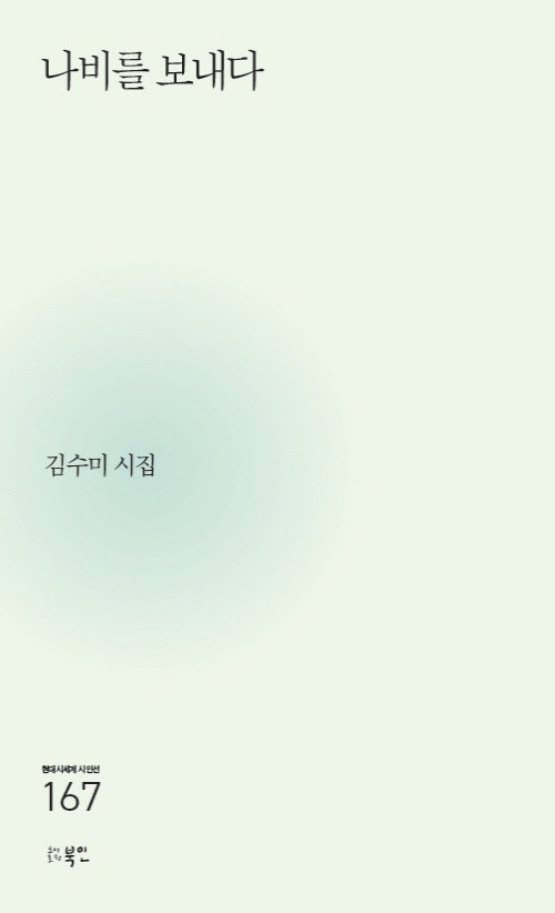나비를 보내다(현대시세계 시인선 167)