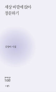 세상 바깥에 앉아 창문하기(현대시세계 시인선 168)