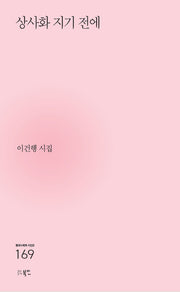 상사화 지기 전에(현대시세계 시인선 169)