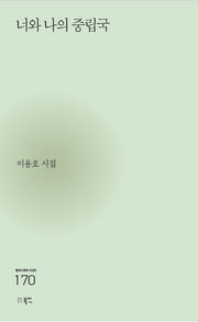 너와 나의 중립국(현대시세계 시인선 170)