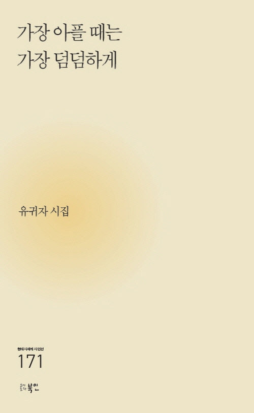 가장 아플 때는 가장 덤덤하게(현대시세계 시인선 171)