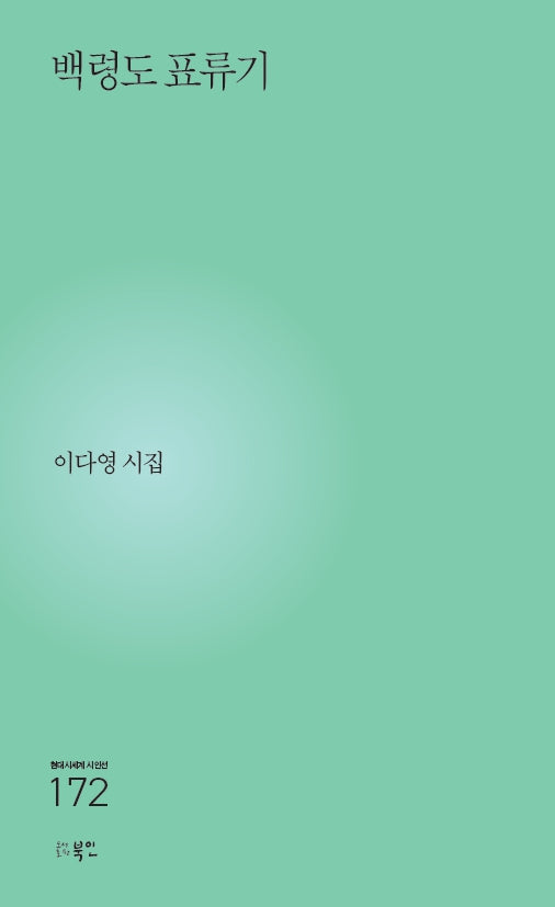 백령도 표류기(현대시세계 시인선 172)