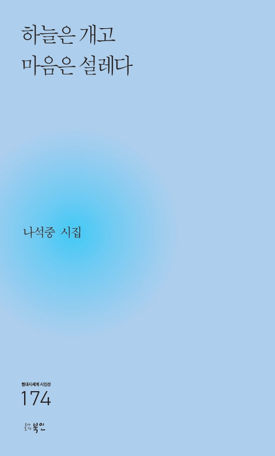 하늘은 개고 마음은 설레다(현대시세계 시인선 174)