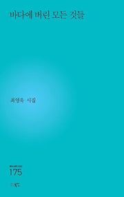 바다에 버린 모든 것들(현대시세계 시인선 175)