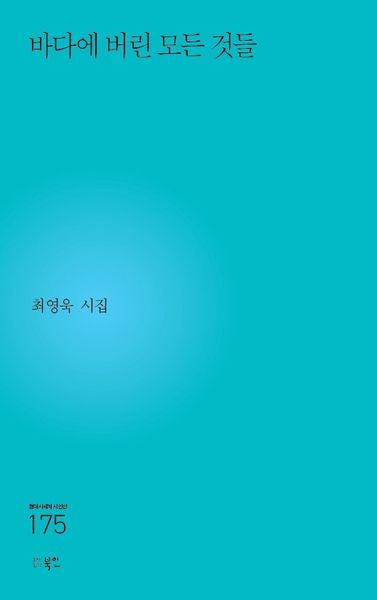 바다에 버린 모든 것들(현대시세계 시인선 175)