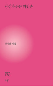 당신과 듣는 와인춤(현대시세계 시인선 176)
