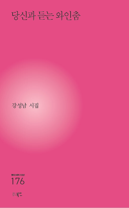 당신과 듣는 와인춤(현대시세계 시인선 176)