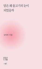 달은 왜 물고기의 눈이 되었을까(현대시세계 시인선 178)