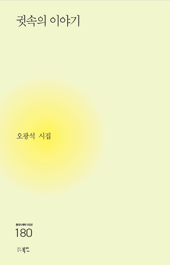 귓속의 이야기(현대시세계 시인선 180)