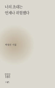 너의 초대는 언제나 위험했다(현대시세계 시인선 181)