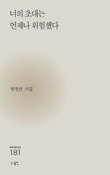 너의 초대는 언제나 위험했다(현대시세계 시인선 181)