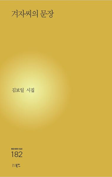 겨자씨의 문장(현대시세계 시인선 182)