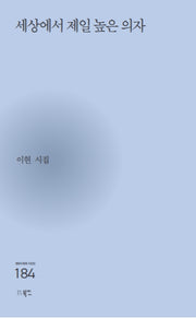 세상에서 제일 높은 의자(현대시세계 시인선 184)