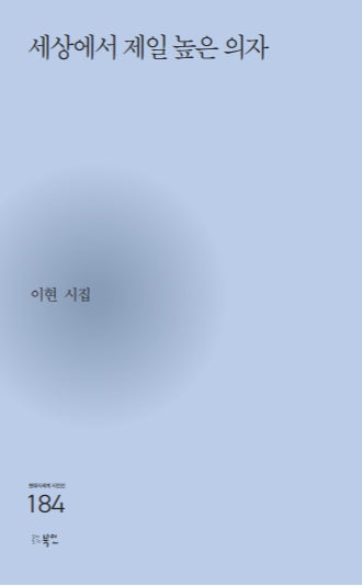 세상에서 제일 높은 의자(현대시세계 시인선 184)