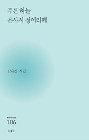 푸른 하늘 은사시 정어리떼(현대시세계 시인선 186)