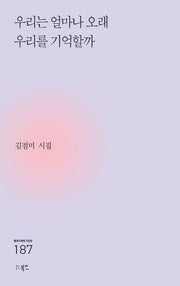 우리는 얼마나 오래 우리를 기억할까(현대시세계 시인선 187)