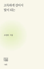 고독하게 걸어서 빛이 되는(현대시세계 시인선 188)