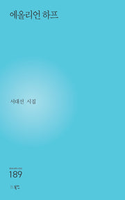 에올리언 하프(현대시세계 시인선 189)