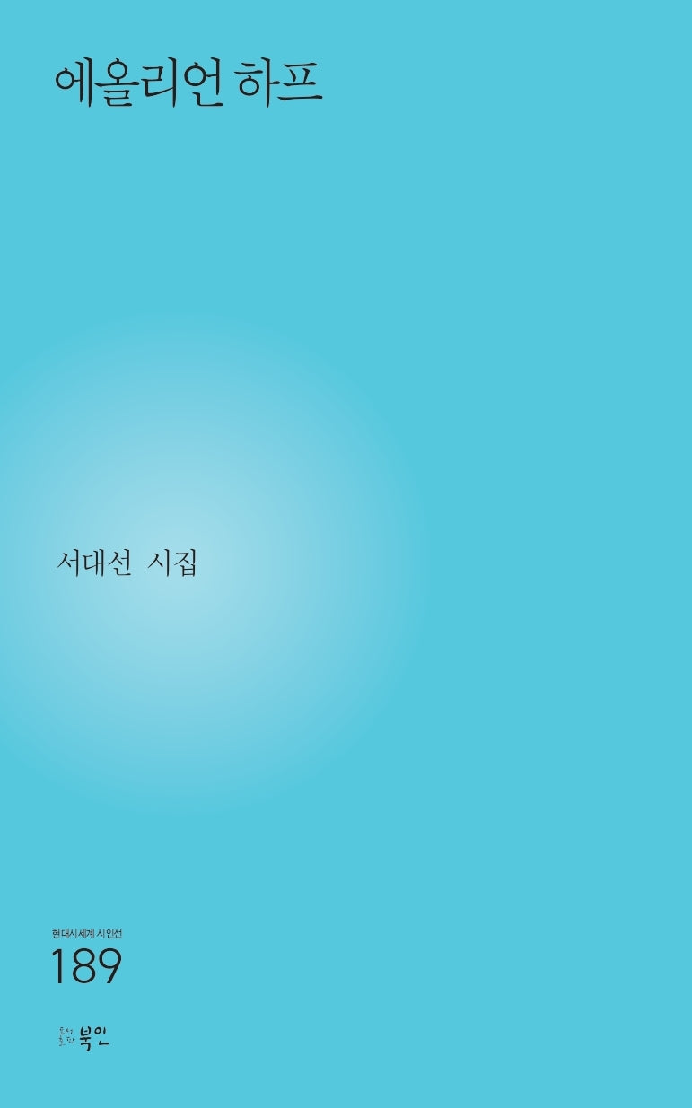 에올리언 하프(현대시세계 시인선 189)