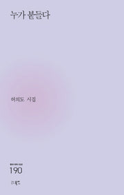 누가 붙들다(현대시세계 시인선 190)