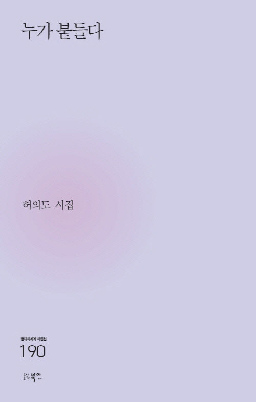 누가 붙들다(현대시세계 시인선 190)