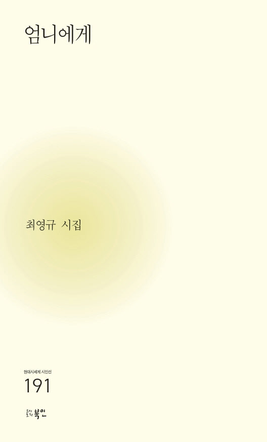 엄니에게(현대시세계 시인선 191)