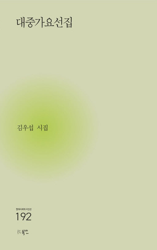 대중가요선집(현대시세계 시인선 192)